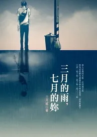 三月的雨，七月的妳