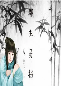 郡主易拐（乱+限）【简体版】