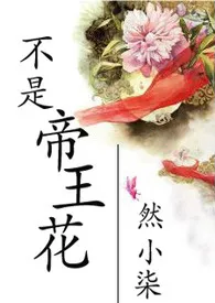 不是帝王花