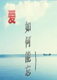 爱，如何能忘