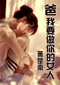 爸，我要做你的女人（繁体版）