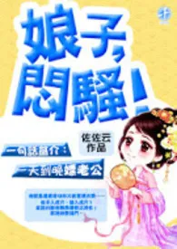 娘子，闷骚！(限、简繁)