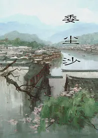 委尘沙