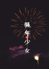 骚年少女（短篇合集）