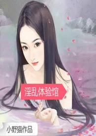 淫乱体验馆（高H/np/简）