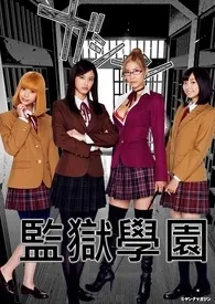 监 狱 学 园 Prison School