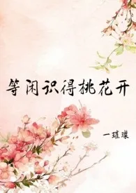 等闲识得桃花开(h,np,女尊)