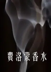 费洛蒙香水