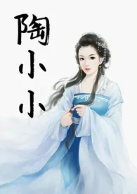 陶小小