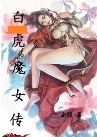 《白虎魔女传》繁体版