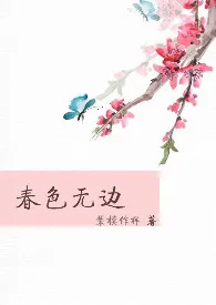 春色无边（高H,简体）