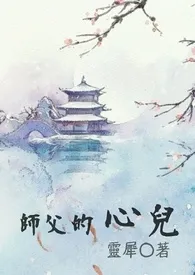 师父的心儿