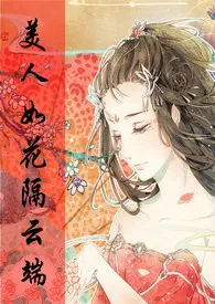 【综武侠】美人如花隔云端