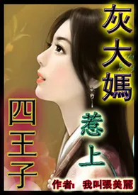 灰大妈惹上四王子（1女N男，高H文，有虐有甜）(简体版)