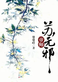 帝师苏无邪(NP/剧情肉)