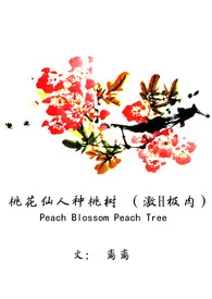 桃花仙人种桃树（激H）