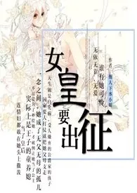 女皇要征战（西幻）