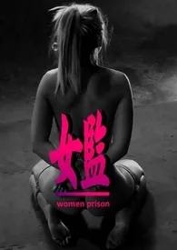 女监(简体中文版)