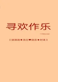 寻欢作乐（R级乙女向）