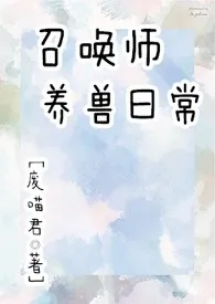 召唤师养兽日常（NP）