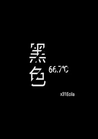 黑色66.7℃