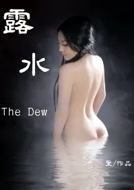 露水The Dew