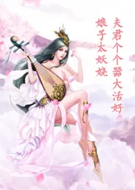 女主太欠肏，夫君个个器大活好