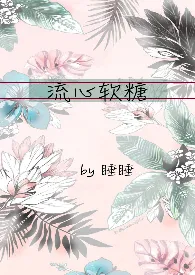 流心软糖（校园h甜虐h）