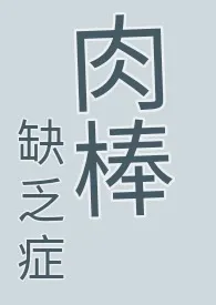 【简体】 肉棒缺乏症 （耽美快穿、纯肉、无节操、高H慎）