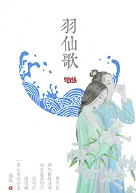 《羽仙歌》（师徒H）