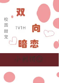 双向暗恋（1V1，甜宠H）