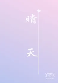 晴天 （校园h）