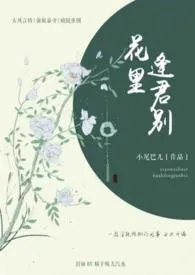 花里逢君别