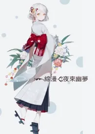 ［综漫］夜来幽梦