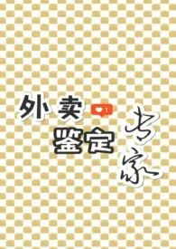 外卖鉴定专家（1v1 h）