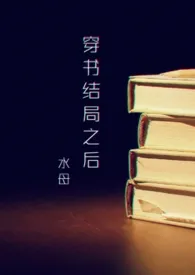 穿书结局之后（NP ）