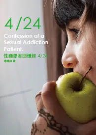 性瘾患者回忆录 4/24