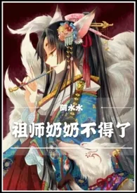 祖师奶奶不得了（快穿NP）