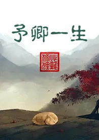 予卿一生 (妖精)