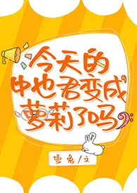 【文豪野犬】今天的中也君变成萝莉了吗？