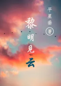 黎明见云