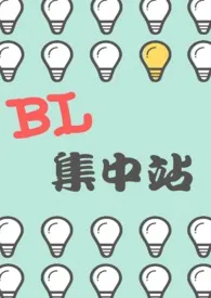 【短篇】BL集中站