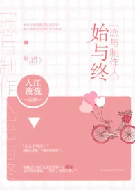 [恋与制作人]始与终