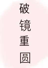 破镜重圆