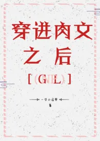 穿进肉文之后gl_(nph)