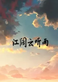 江阔云听雨（禁忌）