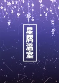 星屑温室