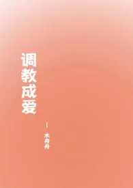 调教成爱（高H 1v1）