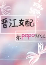 晋江女配来popo再就业