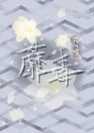 蘼毒(师徒h)